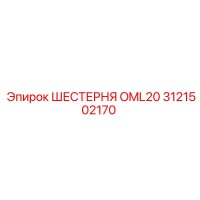 ШЕСТЕРНЯ OML20 3121502170 Epiroc