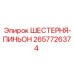 2657726374 ШЕСТЕРНЯ-ПИНЬОН Epiroc