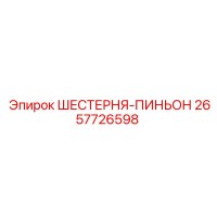 2657726598 ШЕСТЕРНЯ-ПИНЬОН Epiroc