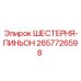 2657726598 ШЕСТЕРНЯ-ПИНЬОН Epiroc
