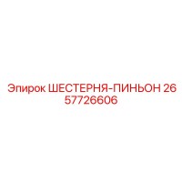 2657726606 ШЕСТЕРНЯ-ПИНЬОН Epiroc