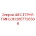 2657726606 ШЕСТЕРНЯ-ПИНЬОН Epiroc