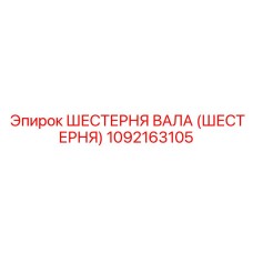 1092163105 ШЕСТЕРНЯ ВАЛА (ШЕСТЕРНЯ) Epiroc