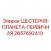 2657692410 ШЕСТЕРНЯ-ПЛАНЕТА-ПЕРВИЧНАЯ Epiroc