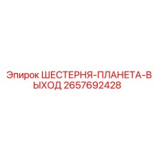 2657692428 ШЕСТЕРНЯ-ПЛАНЕТА-ВЫХОД Epiroc