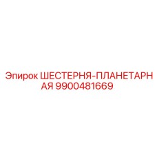 9900481669 ШЕСТЕРНЯ-ПЛАНЕТАРНАЯ Epiroc