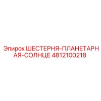 4812100218 ШЕСТЕРНЯ-ПЛАНЕТАРНАЯ-СОЛНЦЕ Epiroc