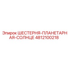 4812100218 ШЕСТЕРНЯ-ПЛАНЕТАРНАЯ-СОЛНЦЕ Epiroc
