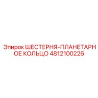 4812100226 ШЕСТЕРНЯ-ПЛАНЕТАРНОЕ КОЛЬЦО Epiroc