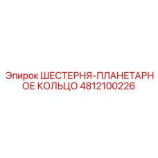4812100226 ШЕСТЕРНЯ-ПЛАНЕТАРНОЕ КОЛЬЦО Epiroc