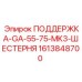 1613848700 ПОДДЕРЖКА-GA-55-75-MK3-ШЕСТЕРНЯ Epiroc