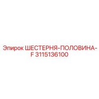 3115136100 ШЕСТЕРНЯ-ПОЛОВИНА-F Epiroc