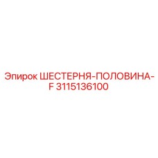 3115136100 ШЕСТЕРНЯ-ПОЛОВИНА-F Epiroc