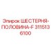 3115136100 ШЕСТЕРНЯ-ПОЛОВИНА-F Epiroc