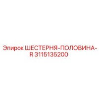 3115135200 ШЕСТЕРНЯ-ПОЛОВИНА-R Epiroc
