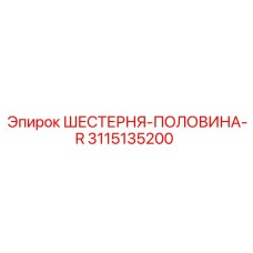 3115135200 ШЕСТЕРНЯ-ПОЛОВИНА-R Epiroc