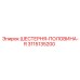3115135200 ШЕСТЕРНЯ-ПОЛОВИНА-R Epiroc