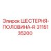 3115135200 ШЕСТЕРНЯ-ПОЛОВИНА-R Epiroc