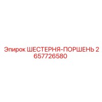 2657726580 ШЕСТЕРНЯ-ПОРШЕНЬ Epiroc