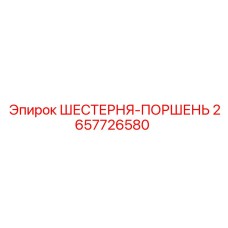 2657726580 ШЕСТЕРНЯ-ПОРШЕНЬ Epiroc