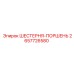 2657726580 ШЕСТЕРНЯ-ПОРШЕНЬ Epiroc