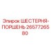 2657726580 ШЕСТЕРНЯ-ПОРШЕНЬ Epiroc