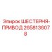 2658136078 ШЕСТЕРНЯ-ПРИВОД Epiroc