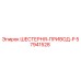 57941528 ШЕСТЕРНЯ-ПРИВОД-P Epiroc