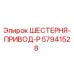57941528 ШЕСТЕРНЯ-ПРИВОД-P Epiroc