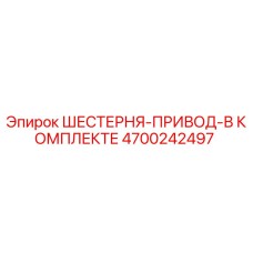 4700242497 ШЕСТЕРНЯ-ПРИВОД-В КОМПЛЕКТЕ Epiroc