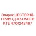 4700242497 ШЕСТЕРНЯ-ПРИВОД-В КОМПЛЕКТЕ Epiroc