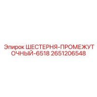 2651206548 ШЕСТЕРНЯ-ПРОМЕЖУТОЧНЫЙ-6518 Epiroc