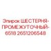 2651206548 ШЕСТЕРНЯ-ПРОМЕЖУТОЧНЫЙ-6518 Epiroc