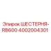 4002004301 ШЕСТЕРНЯ-RB600 Epiroc