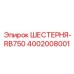 4002008001 ШЕСТЕРНЯ-RB750 Epiroc