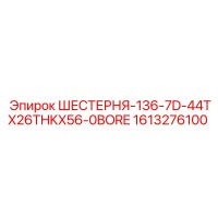 1613276100 ШЕСТЕРНЯ-136-7D-44TX26THKX56-0BORE Epiroc