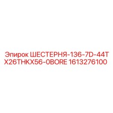 Шестерня для редуктора буровой установки Epiroc артикул 1613276100