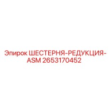 2653170452 ШЕСТЕРНЯ-РЕДУКЦИЯ-ASM Epiroc