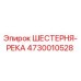 4730010528 ШЕСТЕРНЯ-РЕКА Epiroc