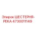 4730011149 ШЕСТЕРНЯ-РЕКА Epiroc