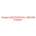 2653138541 ШЕСТЕРНЯ-RV-ASM Epiroc