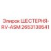 2653138541 ШЕСТЕРНЯ-RV-ASM Epiroc