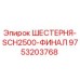 9753203768 ШЕСТЕРНЯ-SCH2500-ФИНАЛ Epiroc