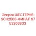 9753203833 ШЕСТЕРНЯ-SCH2500-ФИНАЛ Epiroc