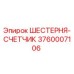 3760007106 ШЕСТЕРНЯ-СЧЕТЧИК Epiroc