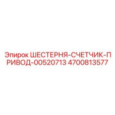 4700813577 ШЕСТЕРНЯ-СЧЕТЧИК-ПРИВОД-00520713 Epiroc