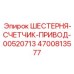 4700813577 ШЕСТЕРНЯ-СЧЕТЧИК-ПРИВОД-00520713 Epiroc