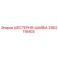 3363118403 ШЕСТЕРНЯ-ШАЙБА Epiroc
