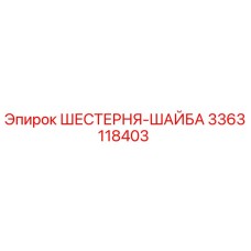 3363118403 ШЕСТЕРНЯ-ШАЙБА Epiroc