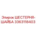 3363118403 ШЕСТЕРНЯ-ШАЙБА Epiroc